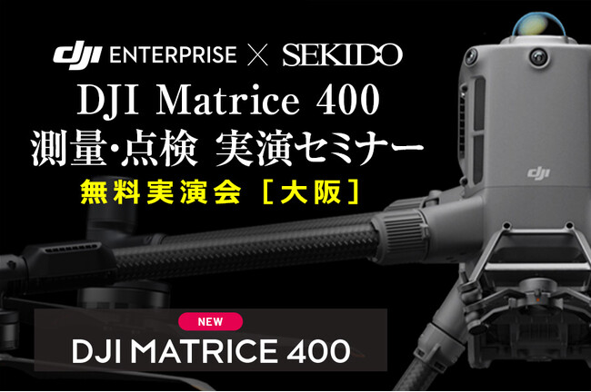 DJI最新機で変わる現場業務｜DJI Matrice 400 測量・点検セミナー 7月10日（木）大阪・高槻市