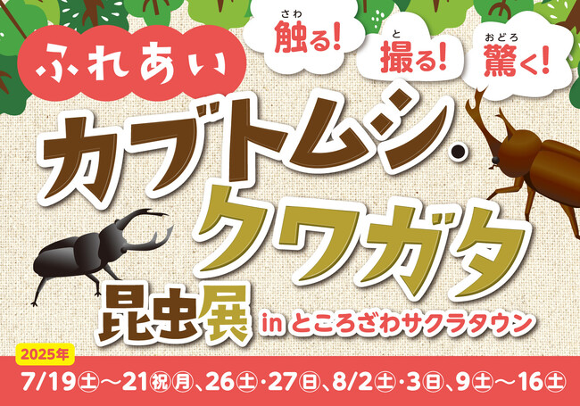 「触る！撮る！驚く！ふれあいカブトムシ・クワガタ昆虫展 in ところざわサクラタウン」7月19日(土)から開催！