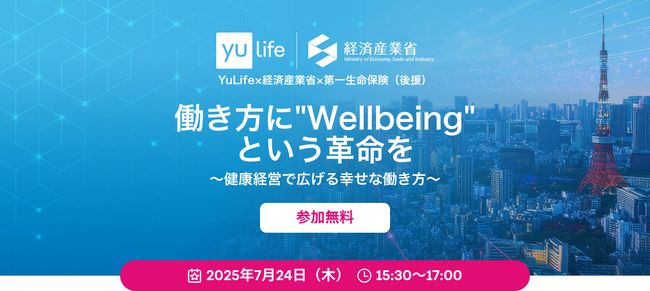 【経営者・人事担当者必見！無料ウェビナー】YuLife×経済産業省による特別セッション｜働き方に