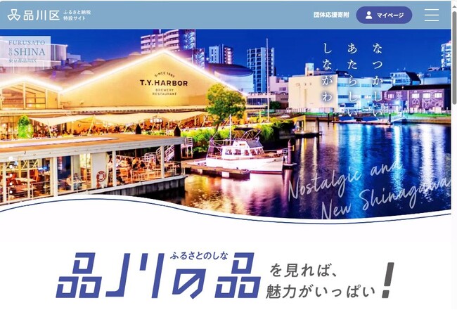 品川区、ふるさと納税特設サイトに返礼品を伴う寄附申込ページを公開
