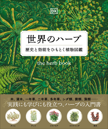 【ハーブの魅力が一冊に】100種類以上の植物をビジュアルで詳解！　初心者でも実践に役立つ図鑑『世界のハーブ』7月発売