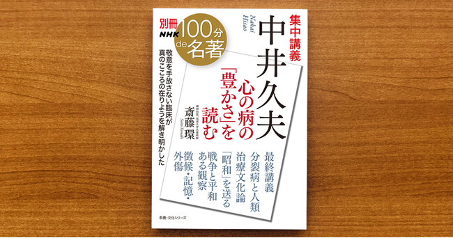 心の病とは、そして本当の「やさしさ」とは何か？──精神科医・斎藤 環さんによる『別冊NHK100分de名著　集中講義　中井久夫』が発売！