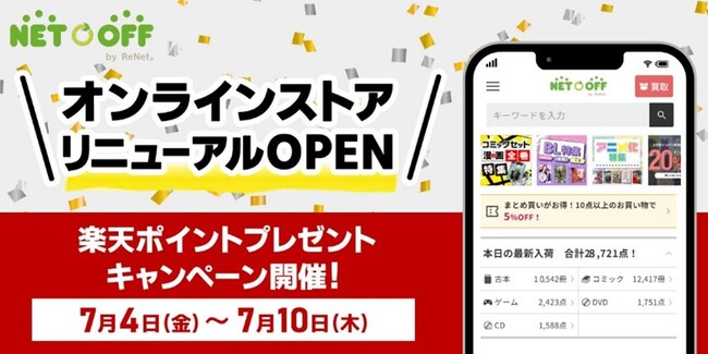古本・ゲームのネットリユース「ネットオフ」がサイトリニューアル、記念キャンペーンを7月4日から開催！