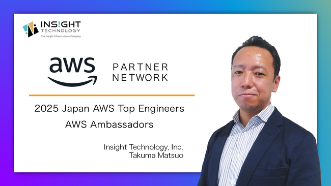 「AWS Ambassadors」および「2025 Japan AWS Top Engineers」にインサイトテクノロジーの松尾 拓真が選出