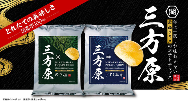 とれたて新じゃが使用！夏季限定の最高クラスじゃがいもを使用した「三方原ポテトチップス うすしお味／のり塩」　6月25日より湖池屋オンラインショップにて販売開始