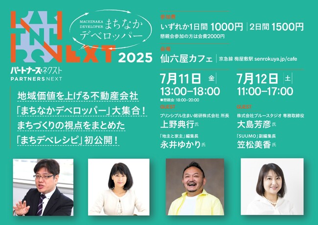 7月11日・12日　不動産会社向けイベント「パートナーズNEXT 2025」開催