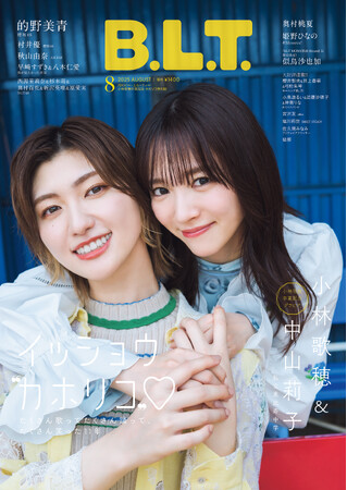 卒業してもイッショウ“カホリコ”！　私立恵比寿中学・小林歌穂&中山莉子が表紙を飾る「B.L.T.2025年8月号 小林歌穂卒業記念 カホリコ特別版」の表紙画像が解禁！