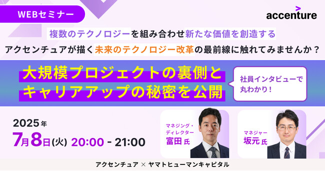 【7/8開催】社員インタビューで丸わかり！大規模プロジェクトの裏側とキャリアアップの秘密を公開！｜アクセンチュア × ヤマトヒューマンキャピタル