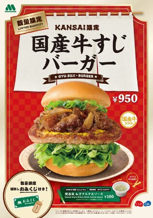【MOS】外国人観光客へ関西の食文化を発信「【KANSAI限定】国産牛すじバーガー」数量・地域限定発売