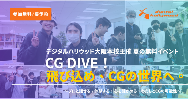【夏の無料イベント】『CG　DIVE！飛び込め、CGの世界へ。』～プロと話せる、体験する、心を確かめる、わたしとCGの可能性～