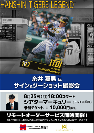 糸井嘉男氏、8/25(月)に新宿・シアターマーキュリーでサイン＆ツーショット会を開催