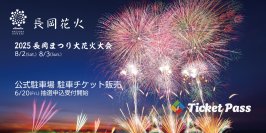 「長岡まつり大花火大会」公式駐車場の抽選申込は本日最終日！