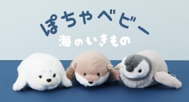 人気ぬいぐるみ「ぽちゃ」シリーズよりペンギン、カワウソ、アザラシの赤ちゃん「ぽちゃベビー」が新登場！　ブルーブルーエの一部店舗とオンラインストアで6/25発売