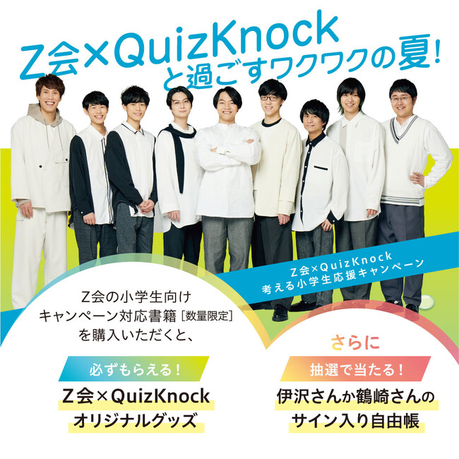 【Ｚ会の本】夏の実力アップならＺ会！全国の対象書店にて、Ｚ会×QuizKnockによる「ワクワクの夏を過ごそう！全国の小学生応援キャンペーン」を実施します！