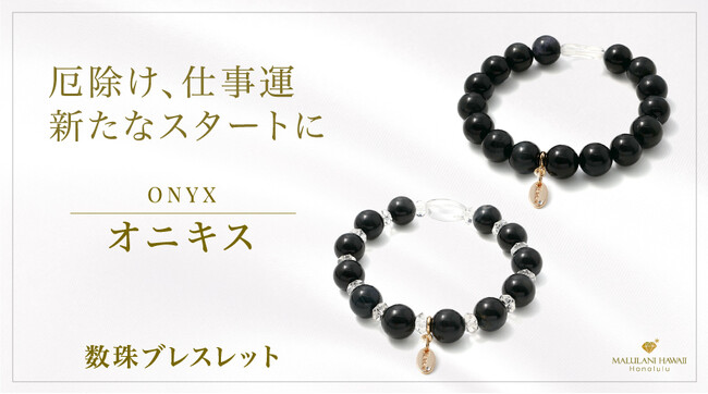過去を手放し、新しい運気を呼び込む「オニキス 」の数珠ブレスレット」、ハワイ発パワーストーンブランド「マルラニハワイ」より新登場！