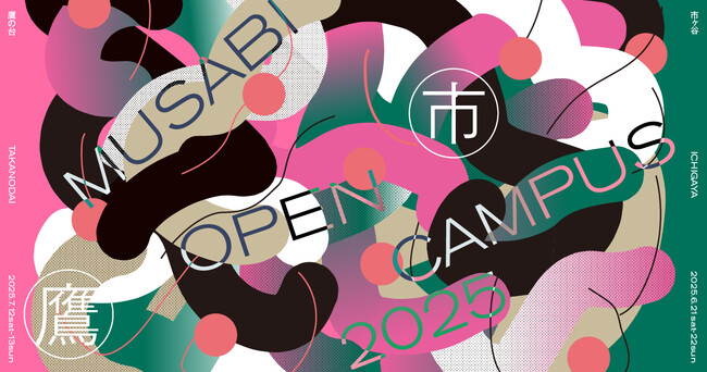 【武蔵野美術大学】美大を体感！オープンキャンパス2025 鷹の台キャンパスにて7月12日（土）・13日（日）開催