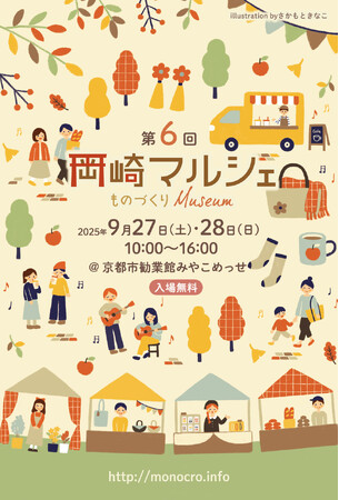 9/27~28開催!「第6回 岡崎マルシェ」京都市勧業館みやこめっせにて
