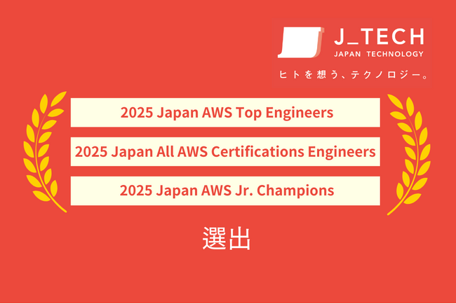 ジェイテック、AWSパートナー表彰で3冠達成！「2025 Japan AWS Top Engineers」「2025 Japan AWS Jr. Champions」などに選出