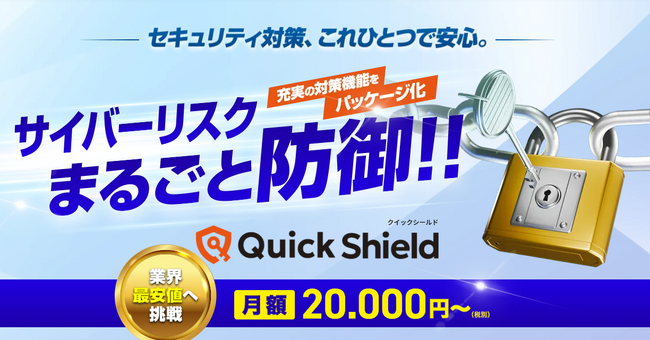中小企業向けサイバーセキュリティ対策パッケージ「QuickShield」を公開