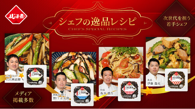これからの日本料理界を担う若手シェフたちが夏場に向けて「ふじっ子煮」アレンジレシピを提案！