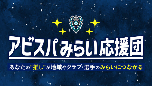 JリーグID連携でアビスパ福岡をダイレクトに応援！「アビスパみらい応援団」サービス開始