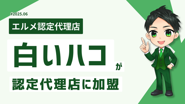 地域コミュニティの集客を支援する白いハコがエルメ代理店に加入