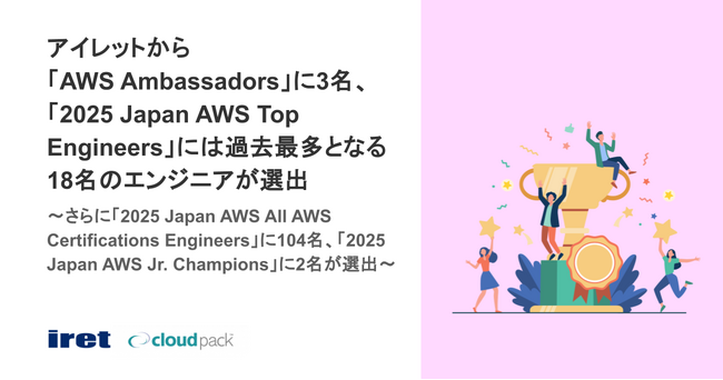 アイレットから「AWS Ambassadors」に3名、「2025 Japan AWS Top Engineers」には過去最多となる18名のエンジニアが選出