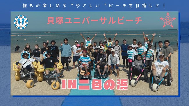 貝塚ユニバーサルビーチ in 二色の海水浴場