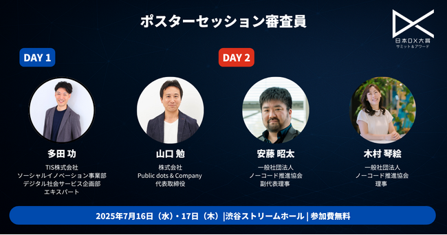 日本DX大賞2025 サミット＆アワード ポスターセッション審査員決定のお知らせ