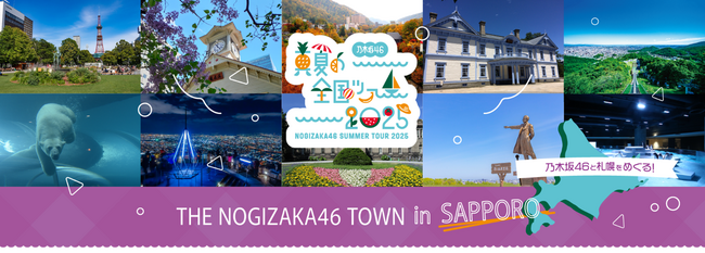 「THE NOGIZAKA46 TOWN in SAPPORO」全国規模のイベントに合わせ【推し】と【ファン】が街を彩る