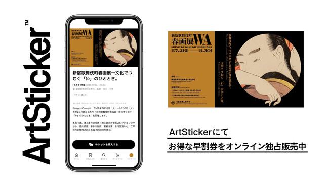 能舞台で開催される春画展「新宿歌舞伎町春画展ー文化でつむぐ『わ』のひととき。」のチケットをArtStickerで販売開始。2025年7月26日(土)より開催