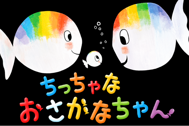 【ライセンスビジネス開始！】ベルギー生まれの読み聞かせ絵本『ちっちゃな おさかなちゃん』がライセンシング ジャパンに出展します！！