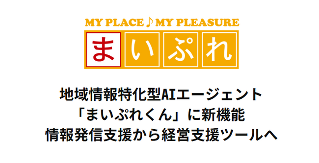 地域情報特化型AIエージェント「まいぷれくん」に新機能 情報発信支援ツールから経営支援ツールへ
