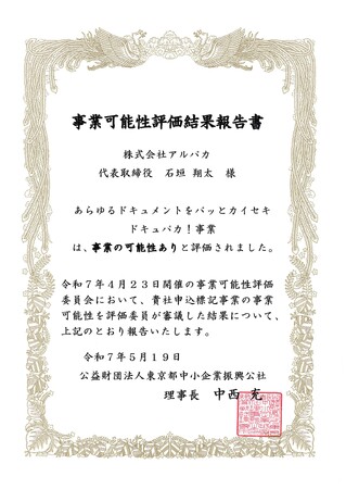 【東京都中小企業振興公社より評価】アルパカのAI文書管理サービス：あらゆるドキュメントをパッとカイセキ ドキュパカ！事業が【事業可能性あり】と評価
