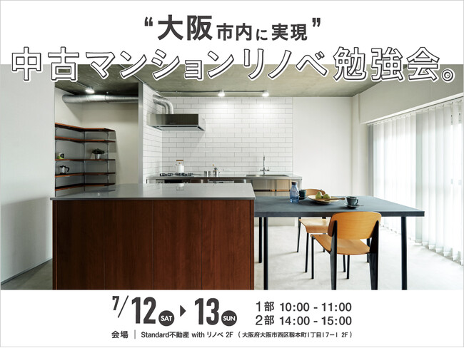 「大阪市内で実現！中古マンションリノベ 勉強会」大阪メトロ 本町駅より徒歩3分／7月12日、13日（土日開催）リノベーションセミナー開催