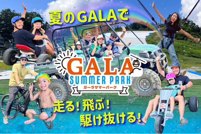 GALAサマーパークは7月19日（土）から営業