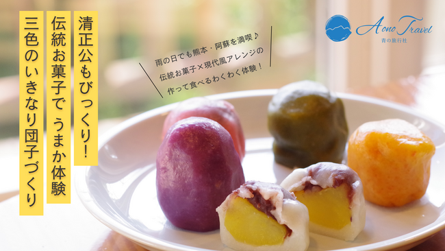 雨でもOK！熊本・阿蘇の伝統お菓子で“うまか”体験『三色のいきなり団子づくり』を開始