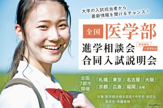 医学部大学が一斉に集う大規模イベントを全国7都市で開催　～2026年度入試情報をいち早く手に入れよう！「全国医学部進学相談会」～
