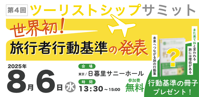 第4回ツーリストシップサミットが東京で8/6開催決定！持続可能な観光を築くための世界初「旅行者行動基準」を発表します。