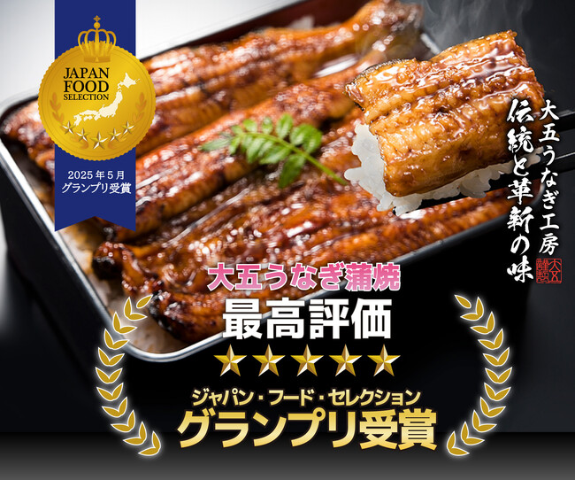ジャパン・フード・セレクションにてグランプリ受賞!!うなぎ問屋が本気で追求した「本物の美味しさ」、大五うなぎ蒲焼の挑戦。