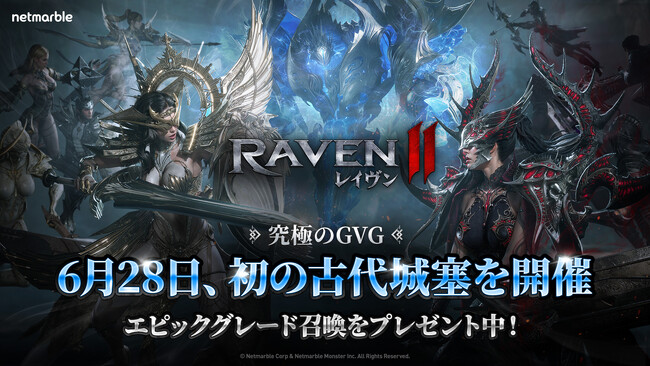 究極のMMORPG『レイヴン2（RAVEN2）』初の大型アップデートで究極のGvGコンテンツ「古代城塞」実装！　6月28日より戦闘開始！