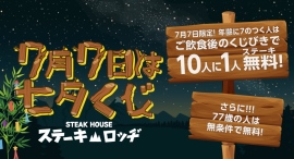 年齢に7がつく方はチャンス!7月7日(月)『肉と炒め野菜 ステーキロッヂ 秋葉原電気街口店』で10人に1人が無料になるくじ引きを実施。77歳は無条件で無料に! 年齢に7がつく方はチャンス!7月7日(月)『肉と炒め野菜 ステーキロッヂ 秋葉原電気街口店』で10人に1人が無料になるくじ引きを実施。77歳は無条件で無料に!