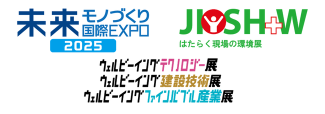「未来モノづくり国際EXPO」「はたらく現場の環境展」など5つの展示会を開催　～18ヶ国から300超の企業・団体が出展～