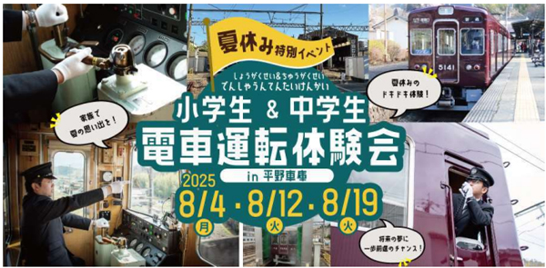 【夏休み特別イベント】 『小学生＆中学生 電車運転体験会』を開催します