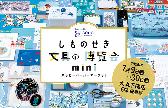 【大丸下関店】7月9日(水)から「しものせき文具の博覧会mini ハッピーペーパーマーケット」を開催！