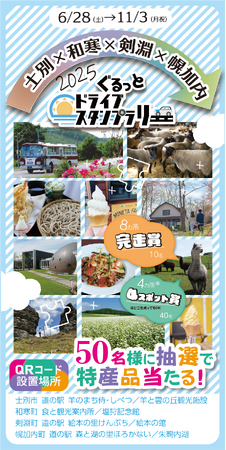 【JAF旭川】「士別×和寒×剣淵×幌加内 ぐるっとドライブスタンプラリー2025」開催
