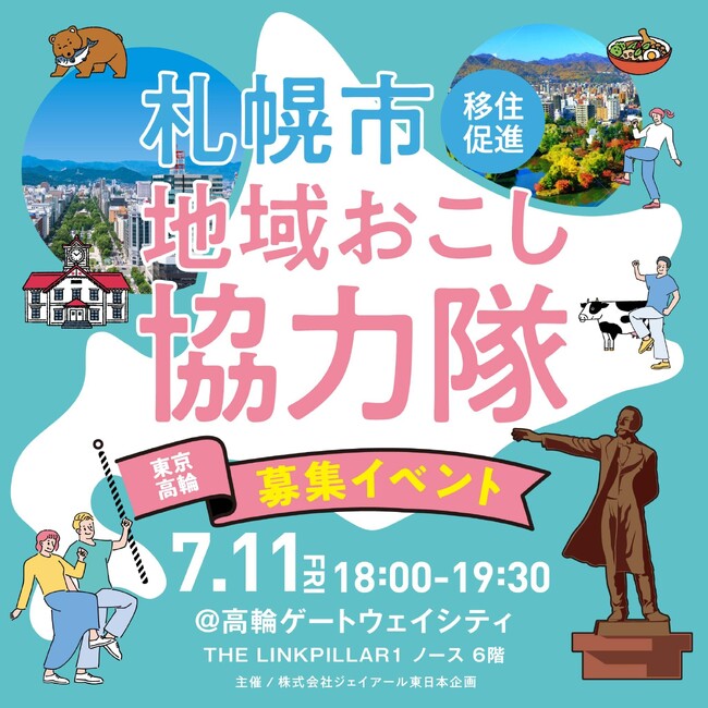 【札幌市】地域おこし協力隊の募集イベントを開催！【7/11(金)】