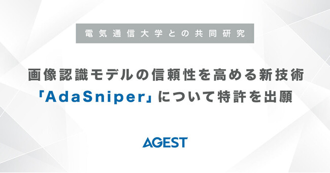 AGEST、電気通信大学との共同研究により画像認識モデルの信頼性を高める新技術「AdaSniper」について特許を出願