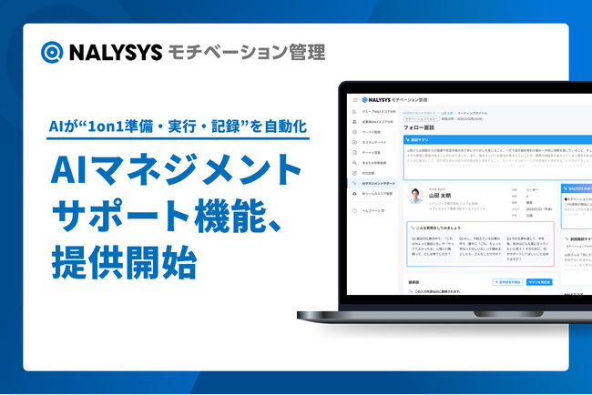 NALYSYS、1on1の質を高める「AIマネジメントサポート機能」を6月25日より提供開始