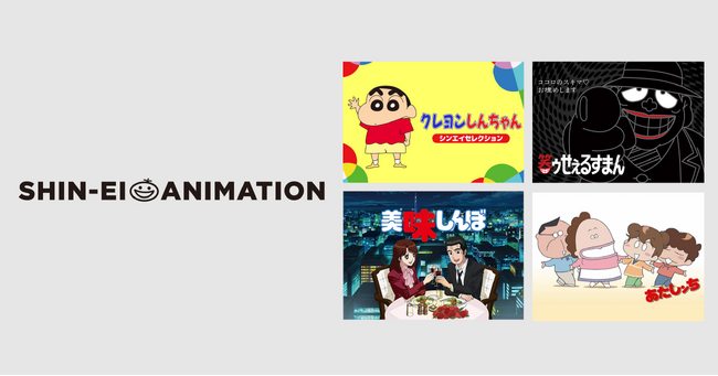 国民的アニメが大集結！家族みんなで楽しめる、シンエイ動画チャンネルがプライムビデオのサブスクリプションに新登場